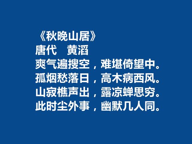 唐末五代诗人，黄滔十首诗，情感真挚，能够打动人心，山水诗最好