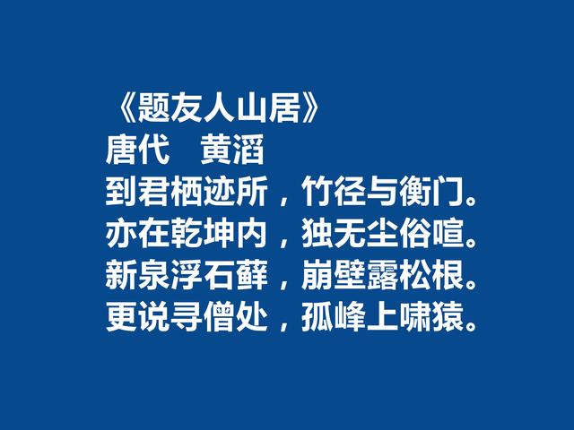 唐末五代诗人，黄滔十首诗，情感真挚，能够打动人心，山水诗最好