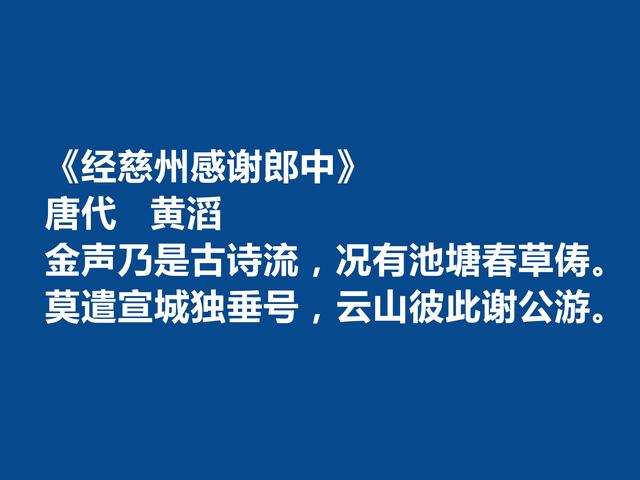 唐末五代诗人，黄滔十首诗，情感真挚，能够打动人心，山水诗最好