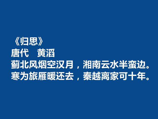 唐末五代诗人，黄滔十首诗，情感真挚，能够打动人心，山水诗最好