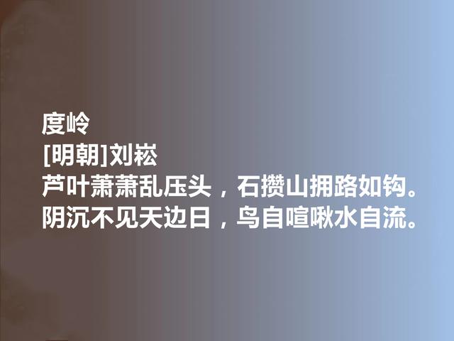 明朝大诗人，刘崧十首诗，清新自然为最大特色，具备强烈现实意义