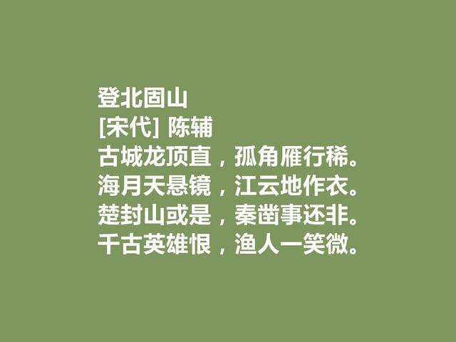 宋朝小众诗人，陈辅十首诗，广受赞誉，山水诗最妙，田园诗最惬意