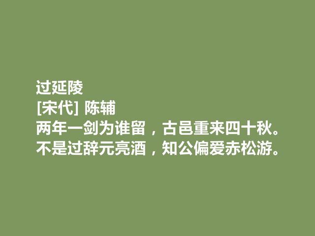 宋朝小众诗人，陈辅十首诗，广受赞誉，山水诗最妙，田园诗最惬意