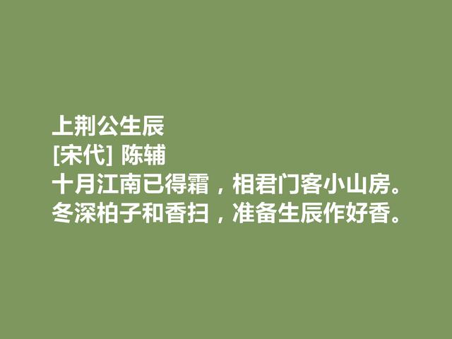 宋朝小众诗人，陈辅十首诗，广受赞誉，山水诗最妙，田园诗最惬意