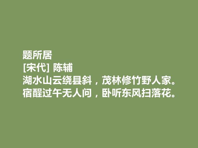 宋朝小众诗人，陈辅十首诗，广受赞誉，山水诗最妙，田园诗最惬意