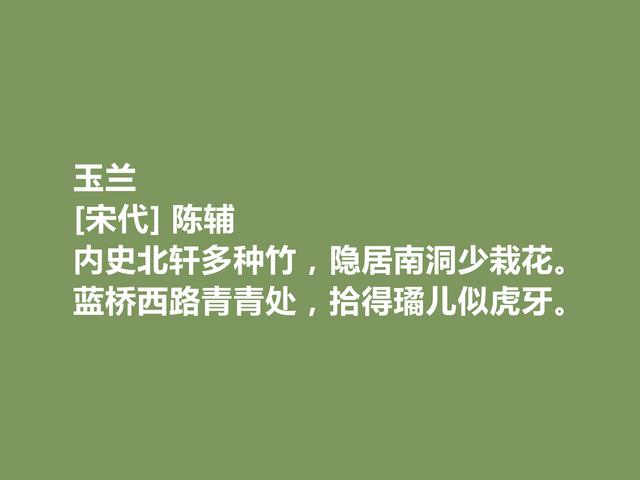 宋朝小众诗人，陈辅十首诗，广受赞誉，山水诗最妙，田园诗最惬意