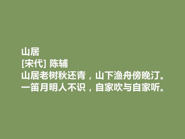 宋朝小众诗人，陈辅十首诗，广受赞誉，山水诗最妙，田园诗最惬意