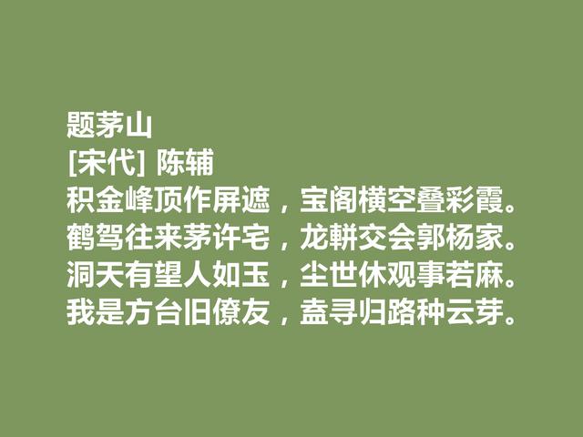 宋朝小众诗人，陈辅十首诗，广受赞誉，山水诗最妙，田园诗最惬意