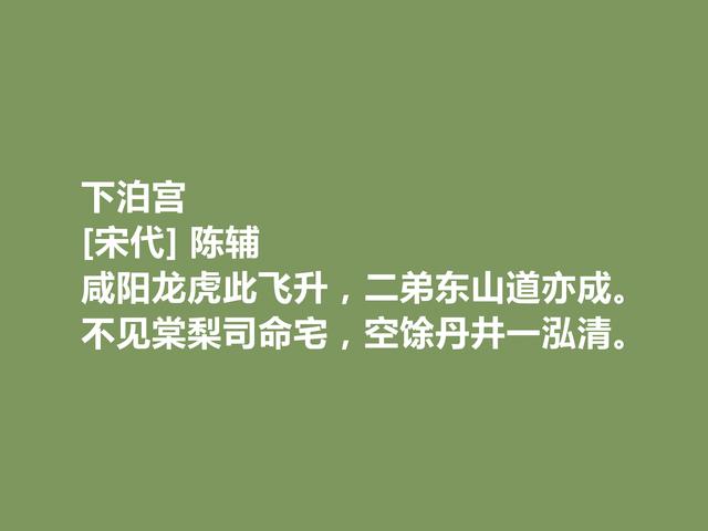 宋朝小众诗人，陈辅十首诗，广受赞誉，山水诗最妙，田园诗最惬意