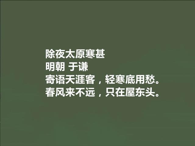 明朝民族英雄，于谦这十首诗，暗含对历史的沉思，真不愧文坛瑰宝