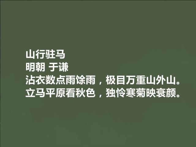 明朝民族英雄，于谦这十首诗，暗含对历史的沉思，真不愧文坛瑰宝