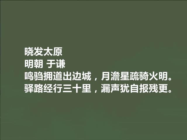 明朝民族英雄，于谦这十首诗，暗含对历史的沉思，真不愧文坛瑰宝