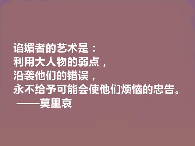 法国文坛巨匠，莫里哀作品十句格言，讽刺意味极强，具有人生哲理