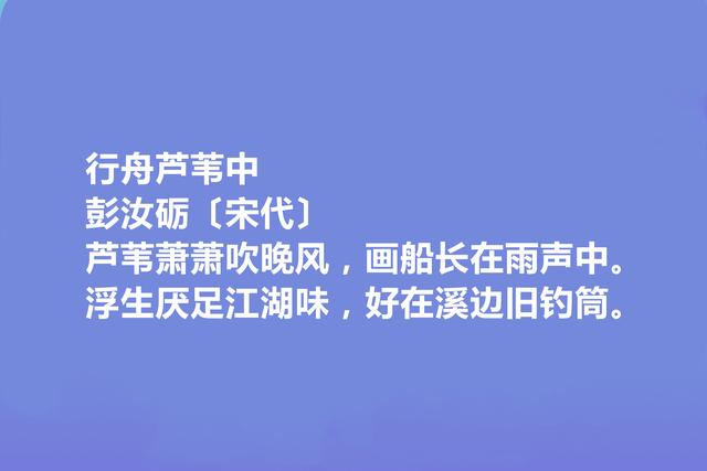 北宋文学家，彭汝砺这十首诗，具备丰富的人文关怀，让人拍案叫绝