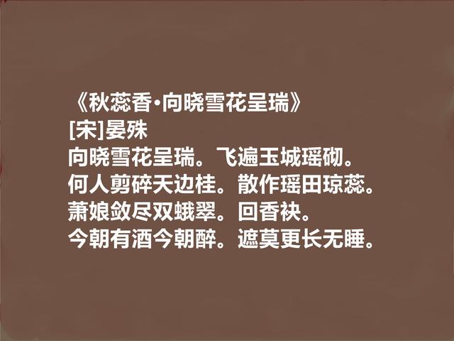 北宋婉约派代表，晏殊十首词，高雅又深沉，爱情与离别词堪称经典