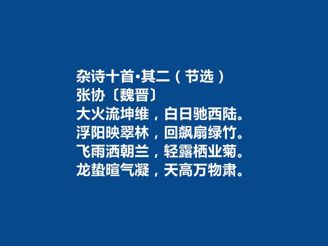 魏晋时期大诗人，张协十首诗，追求音韵和谐，暗含人生哲理，真棒