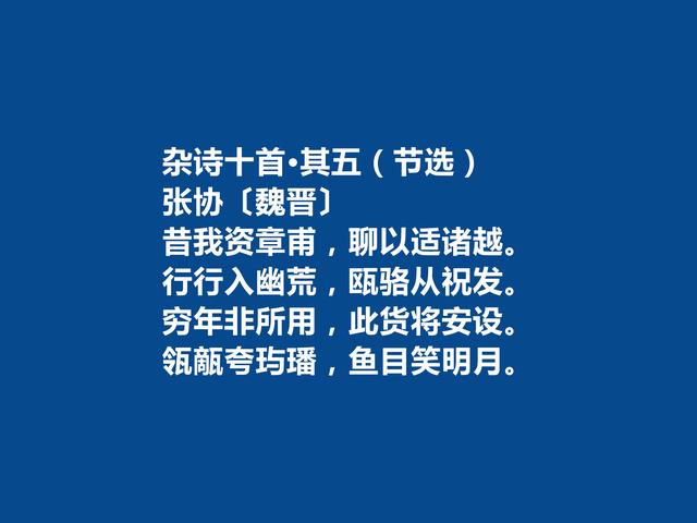 魏晋时期大诗人，张协十首诗，追求音韵和谐，暗含人生哲理，真棒