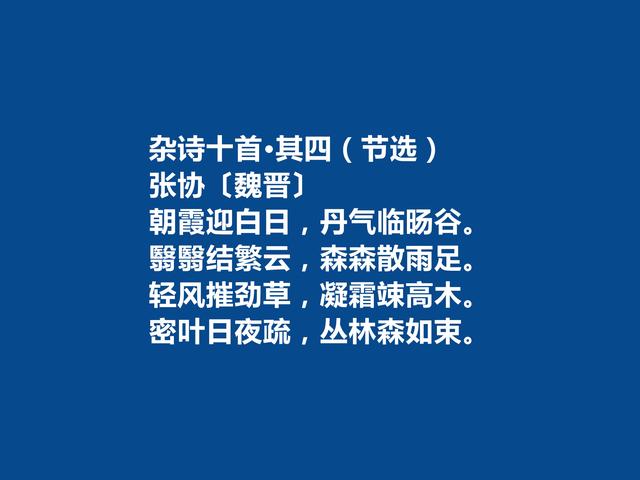 魏晋时期大诗人，张协十首诗，追求音韵和谐，暗含人生哲理，真棒