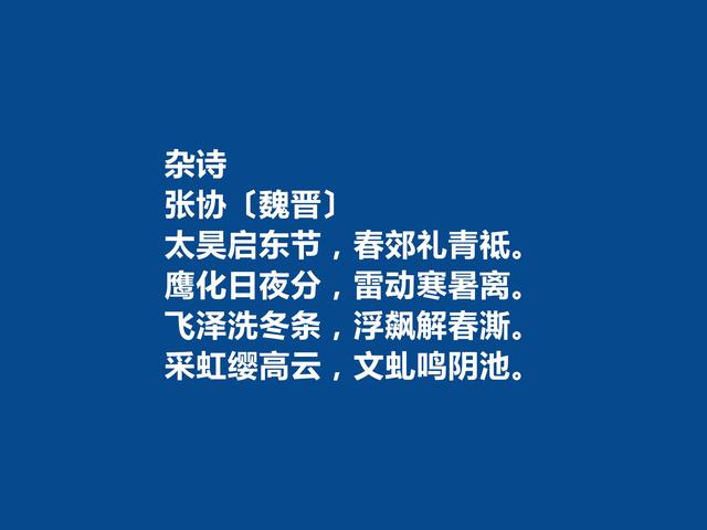 魏晋时期大诗人，张协十首诗，追求音韵和谐，暗含人生哲理，真棒