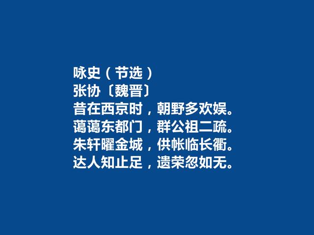 魏晋时期大诗人，张协十首诗，追求音韵和谐，暗含人生哲理，真棒