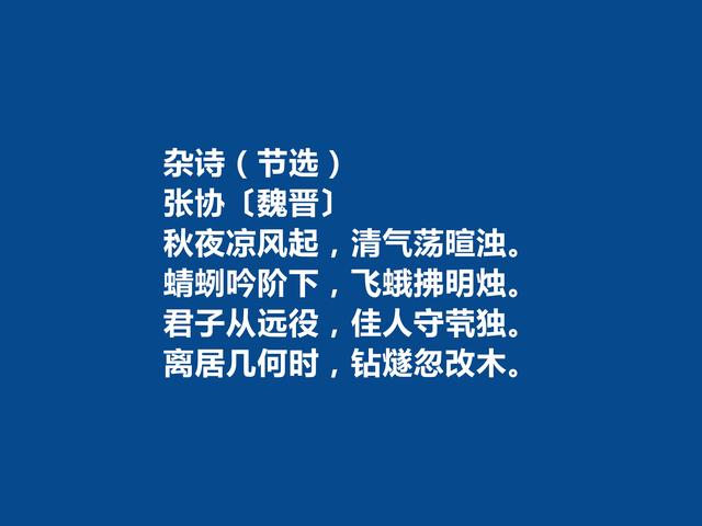 魏晋时期大诗人，张协十首诗，追求音韵和谐，暗含人生哲理，真棒