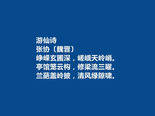 魏晋时期大诗人，张协十首诗，追求音韵和谐，暗含人生哲理，真棒