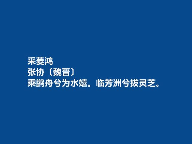 魏晋时期大诗人，张协十首诗，追求音韵和谐，暗含人生哲理，真棒