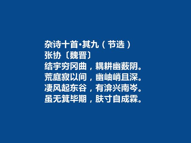 魏晋时期大诗人，张协十首诗，追求音韵和谐，暗含人生哲理，真棒