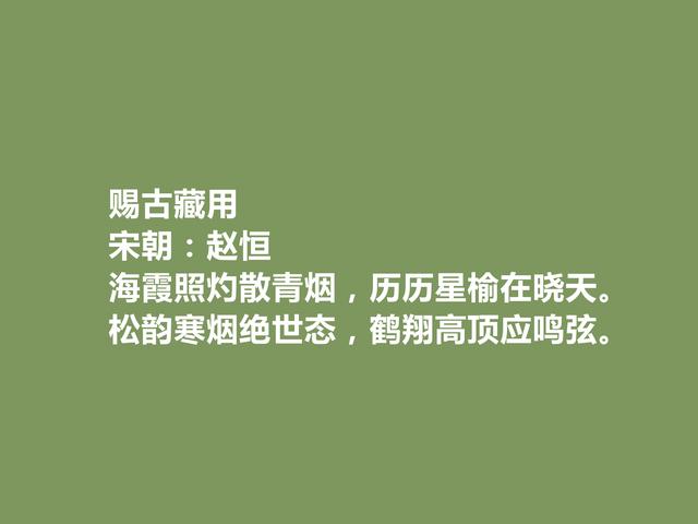 宋真宗赵恒，诗歌堪称一绝，他这十首诗，彰显广阔胸怀，值得细品