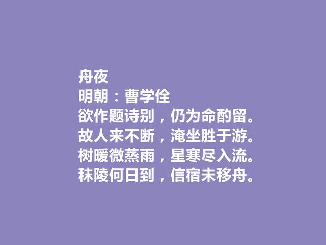 明朝博学鸿儒，曹学佺十首诗，思想深沉，彰显社会现实和人文精神