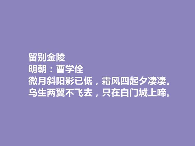 明朝博学鸿儒，曹学佺十首诗，思想深沉，彰显社会现实和人文精神