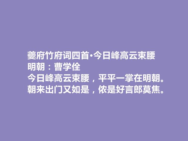 明朝博学鸿儒，曹学佺十首诗，思想深沉，彰显社会现实和人文精神