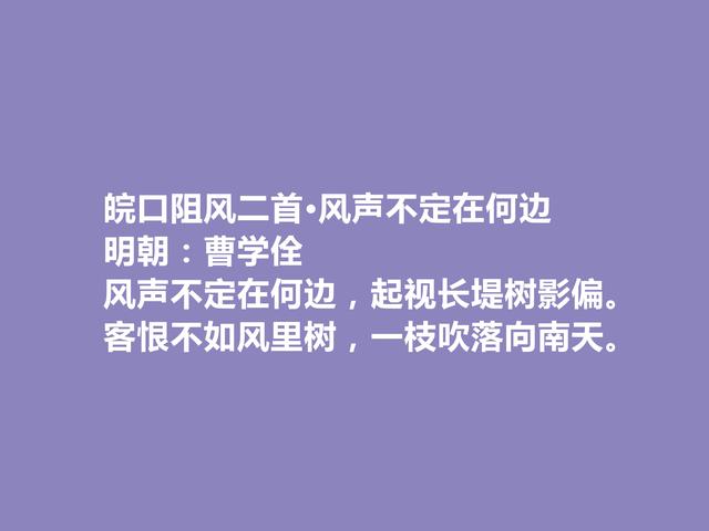 明朝博学鸿儒，曹学佺十首诗，思想深沉，彰显社会现实和人文精神