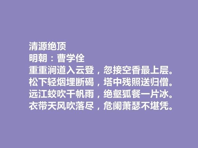 明朝博学鸿儒，曹学佺十首诗，思想深沉，彰显社会现实和人文精神