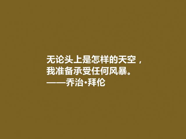 英国著名诗人，拜伦十句诗，充满对自由、爱情和理想追求，真透彻