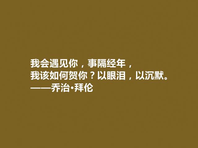 英国著名诗人，拜伦十句诗，充满对自由、爱情和理想追求，真透彻