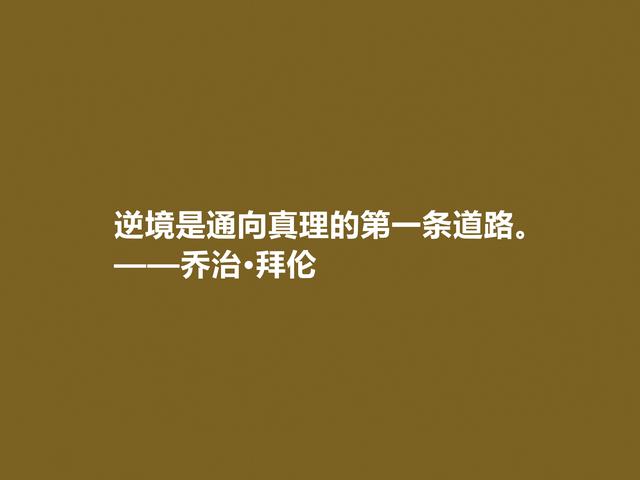 英国著名诗人，拜伦十句诗，充满对自由、爱情和理想追求，真透彻