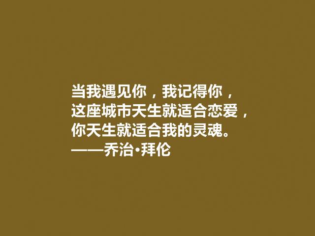 英国著名诗人，拜伦十句诗，充满对自由、爱情和理想追求，真透彻