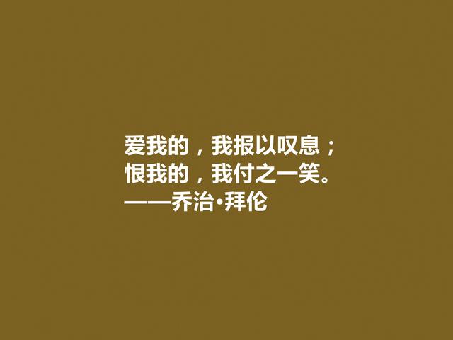 英国著名诗人，拜伦十句诗，充满对自由、爱情和理想追求，真透彻