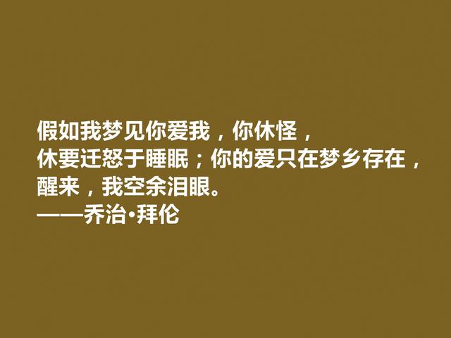 英国著名诗人，拜伦十句诗，充满对自由、爱情和理想追求，真透彻