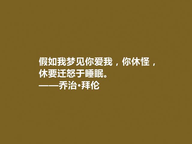 英国著名诗人，拜伦十句诗，充满对自由、爱情和理想追求，真透彻