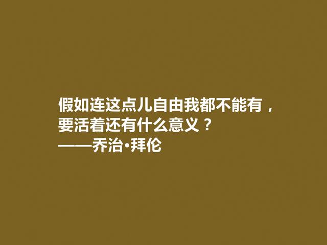 英国著名诗人，拜伦十句诗，充满对自由、爱情和理想追求，真透彻