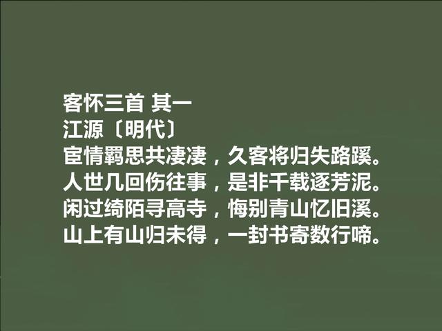 明朝著名诗人，江源这十首诗，技艺精湛，露出爱国情怀与人生思考