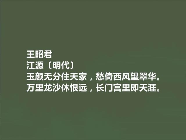 明朝著名诗人，江源这十首诗，技艺精湛，露出爱国情怀与人生思考