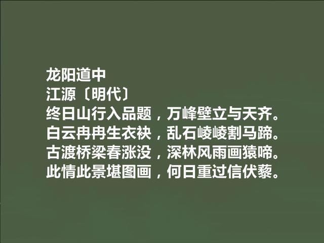 明朝著名诗人，江源这十首诗，技艺精湛，露出爱国情怀与人生思考