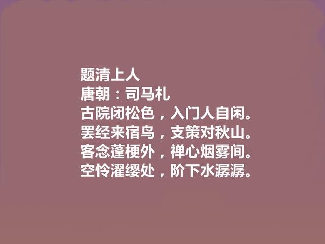 晚唐小众诗人，司马扎十首诗，充满对世事的沧桑感和人生的无奈感