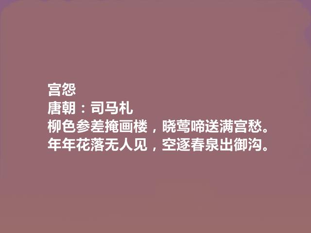 晚唐小众诗人，司马扎十首诗，充满对世事的沧桑感和人生的无奈感