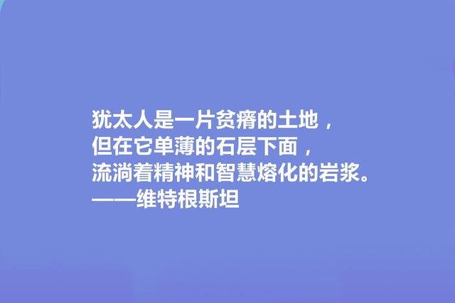 英国著名哲学家，维特根斯坦十句格言，让人深悟人生真谛，真深刻