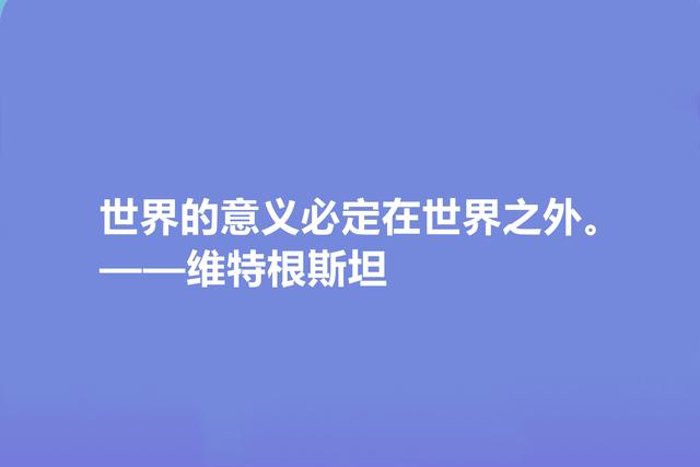 英国著名哲学家，维特根斯坦十句格言，让人深悟人生真谛，真深刻