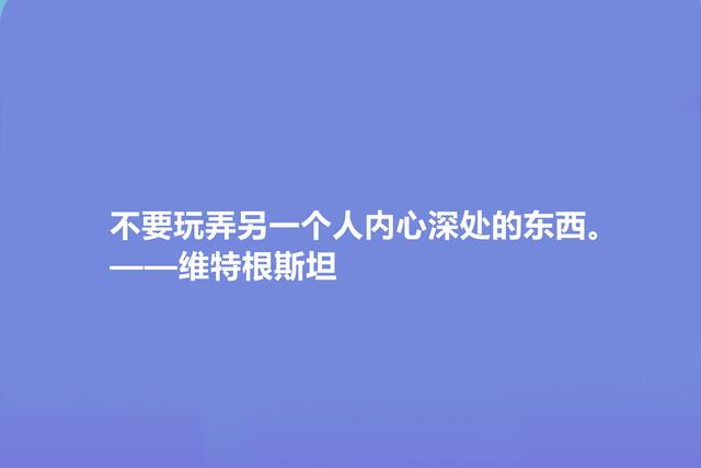 英国著名哲学家，维特根斯坦十句格言，让人深悟人生真谛，真深刻